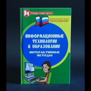 Воронкова О.Б. - Информационные технологии в образовании: интерактивные методы