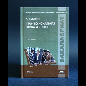 Дусенко С.В. - Профессиональная этика и этикет 