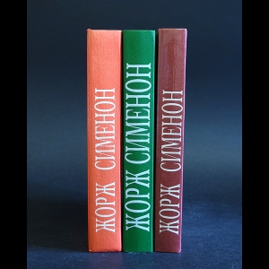 Сименон Жорж - Жорж Сименон Избранные произведения (комплект из 3 книг)