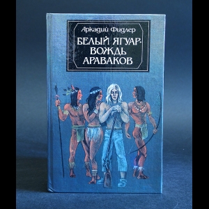 Фидлер Аркадий - Белый ягуар - вождь Араваков 