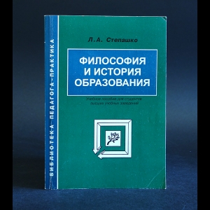 Степашко Л.А. - Философия и история образования 