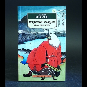 Мусаси Миямото - Искусство самурая. Книга Пяти колец