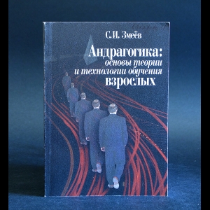 Змеёв С.И. - Андрогогика: основы теории и технологии обучения взрослых 