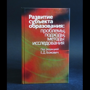 Авторский коллектив - Развитие субъекта образования: проблемы, подходы, методы исследования