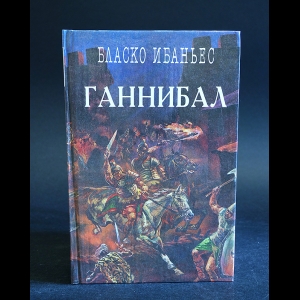 Ибаньес Бласко - Ганнибал 