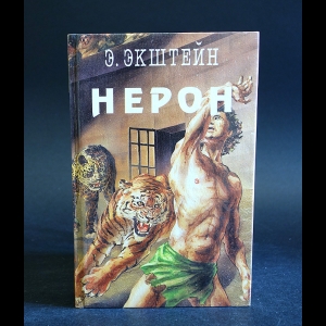 Экштейн Э. - Нерон 