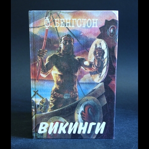 Бенгстон Франс Г. - Викинги