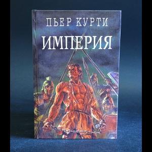 Курти Пьер - Империя 