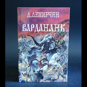 Демирчян Д. - Вардананк