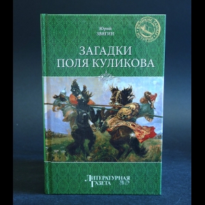 Звягин Юрий - Загадки поля Куликова 