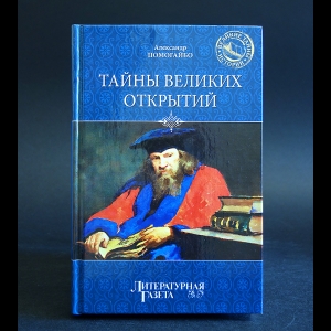 Помогайбо Александр - Тайны великих открытий 