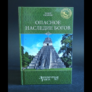 Скляров Андрей - Опасное наследие богов 