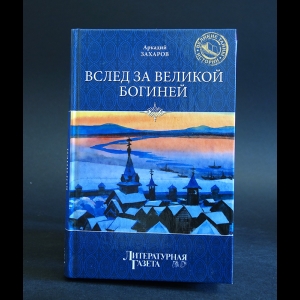 Захаров Аркадий - Вслед за великой богиней 