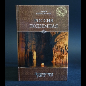 Перепелицын Андрей - Россия подземная. Неизвестный мир у нас под ногами 