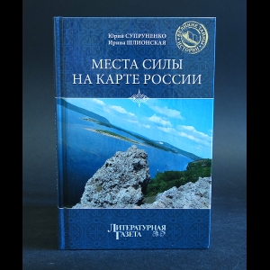 Супруненко Юрий, Шлионская Ирина - Места силы на карте России 