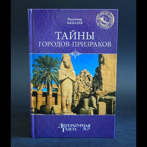 Бацалев Владимир - Тайны городов-призраков 