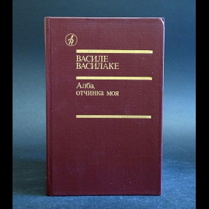 Василаке Василе - Алба, отчинка моя