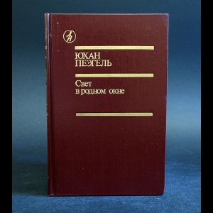 Пеэгель Юхан - Свет в родном окне 