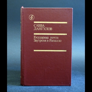 Дангулов Савва - Государева почта. Заутреня в Рапалло 