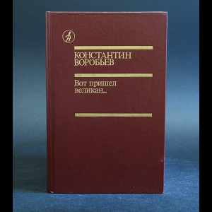 Воробьев Константин - Вот пришел великан... 