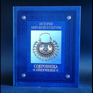 Авторский коллектив - Сокровища Ойкумены. Перед нашествием
