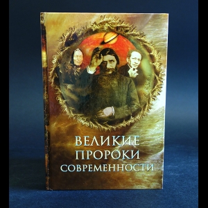 Непомнящий Н. - Великие пророки современности