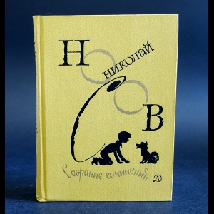 Купить Носов Собрание Сочинений Купить Носов Собрание Сочинений