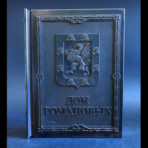 Лубченков Ю.Н. - Дом Романовых -  House of the Romanovs (подарочное издание)