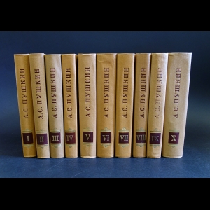 Пушкин А.С. - А.С. Пушкин Полное собрание сочинений в 10 томах (комплект из 10 книг)