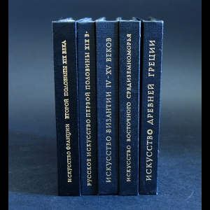 Авторский коллектив - Очерки истории изобразительных искусств (комплект из 5 книг)