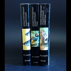 Франк Ст., Ганзак Ян, Станек Я. - Иллюстрированная энциклопедия рыб. Иллюстрированная энциклопедия птиц. Иллюстрированная энциклопедия животных (комплект из 3 книг)