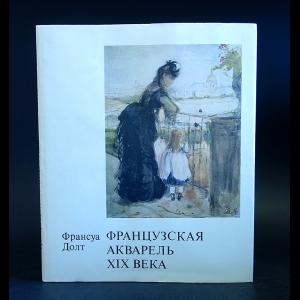 Долт Франсуа - Французская акварель XIX века 