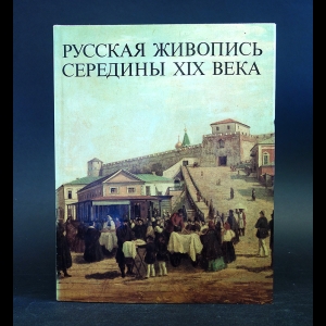 Шумова М.Н. - Русская живопись середины XIX века 