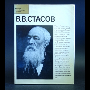 Лебедев А.К., Солодовиков А.В. - В.В. Стасов 