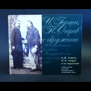 Коллектив авторов - А. И. Герцен, Н. П. Огарев и их окружение. Альбом-каталог коллекции Государственного литературного музея