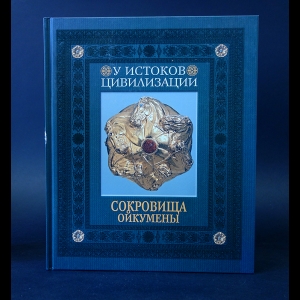 Вайнберг Бэлла, Журавлев Денис, Смирнов Сергей - У истоков цивилизации. Сокровища Ойкумены