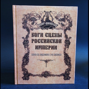 Ширинский Надир - Боги сцены Российской империи (Жизнь на подмостках и за кулисами)