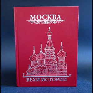 Жуков Константин - Москва. Вехи истории 