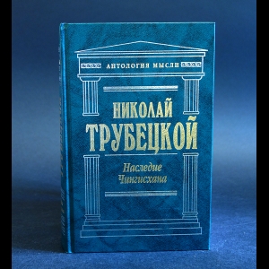 Трубецкой Николай - Наследие Чингисхана 