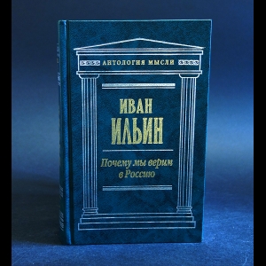 Ильин Иван - Почему мы верим в Россию 