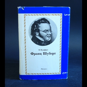 Вульфиус П. - Франц Шуберт Очерки жизни и творчества 