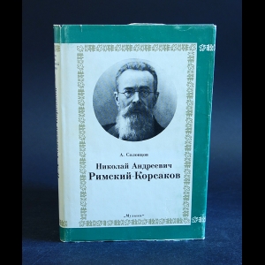 Соловцев А. - Николай Андреевич Римский-Корсаков 