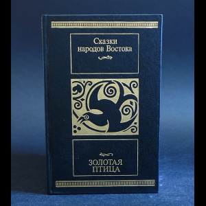 Авторский коллектив - Золотая птица. Сказки народов Востока