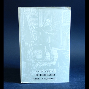 Верещагин В.В. - Воспоминания сына художника 