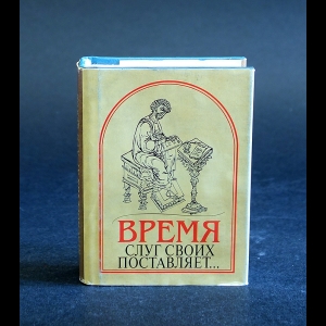 Коллектив авторов - Время слуг своих поставляет... 
