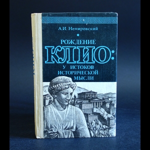 Немировский А.И. - Рождение Клио: у истоков исторической мысли