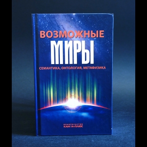 Авторский коллектив - Возможные миры. Семантика, онтология, метафизика 