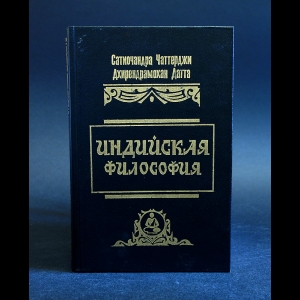 Чаттерджи Сатисчандра, Датта Дхирендрамохан - Индийская философия 