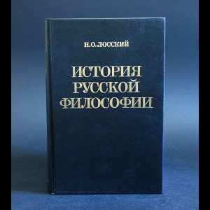 Лосский Н.О. - История русской философии 