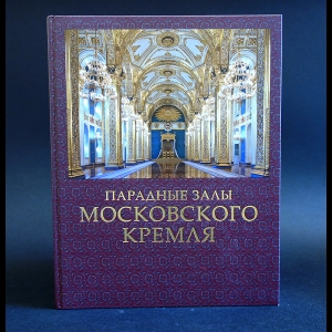 Девятов Сергей - Парадные залы Московского Кремля